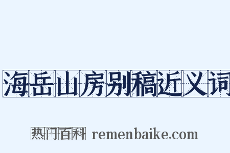 海岳山房别稿近义词是什么意思的图片